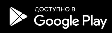 Доступно в Google Play